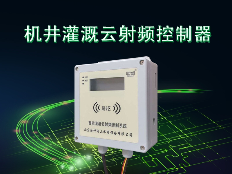 機井灌溉（gài）雲射頻控製器（qì）