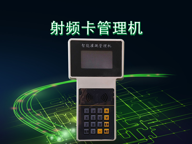 射頻卡管（guǎn）理機.jpg