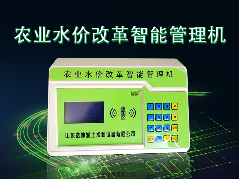 農業水價改（gǎi）革智能管理機