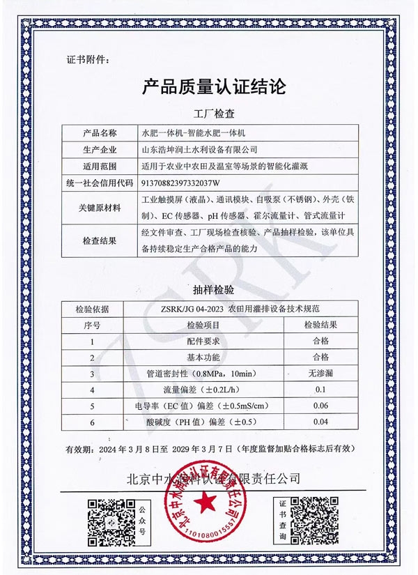 水肥一體機質量（liàng）認證結論