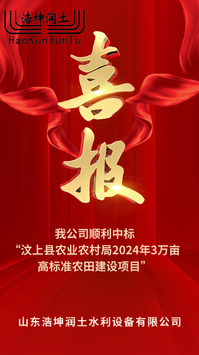 喜報！叼嘿视频順（shùn）利（lì）中標“汶上縣農（nóng）業農村（cūn）局2024年3萬畝高標準農田建（jiàn）設（shè）項目”